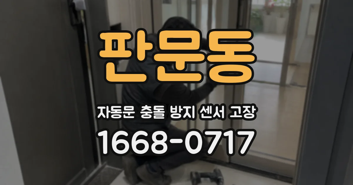 판문동 자동문 충돌 방지 센서 고장