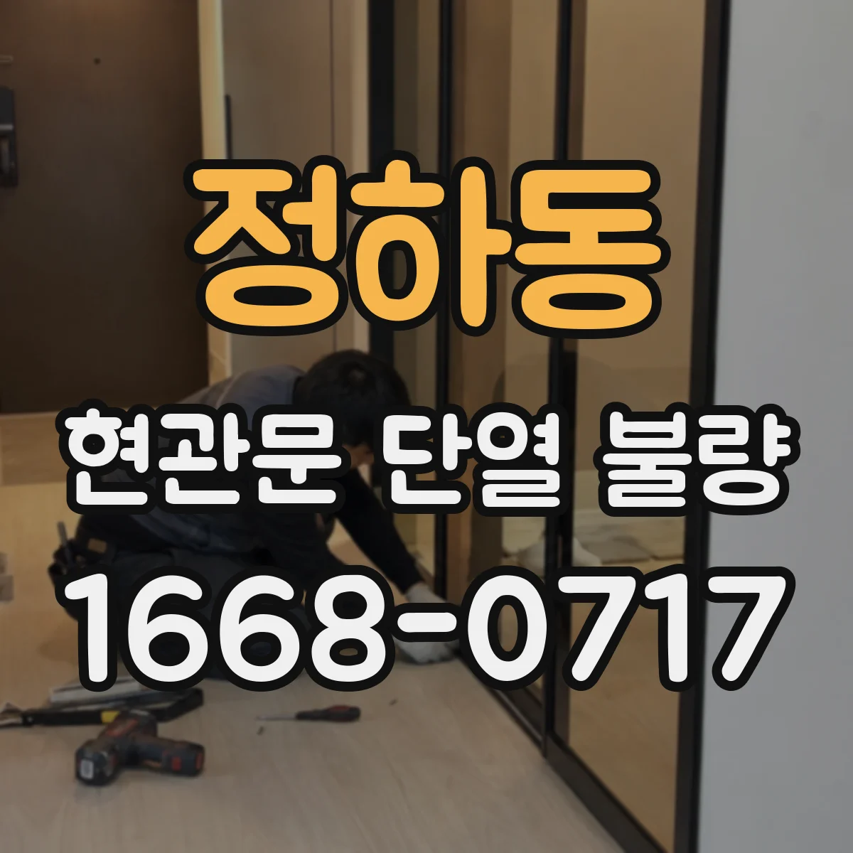 정하동 현관문 단열 불량
