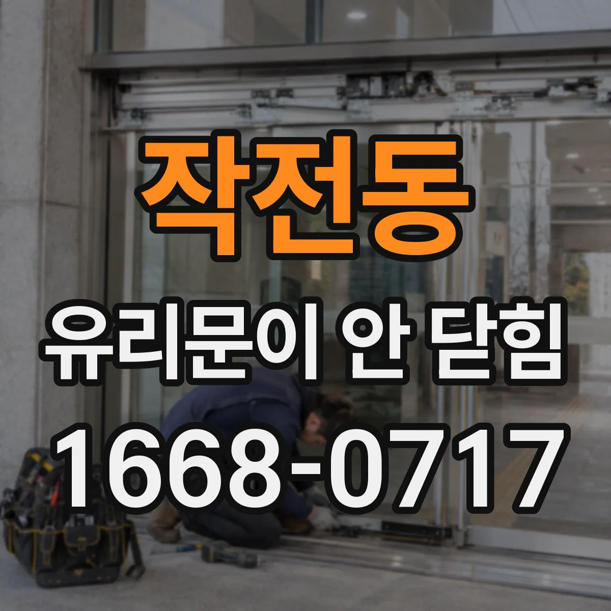 작전동 유리문이 안 닫힘