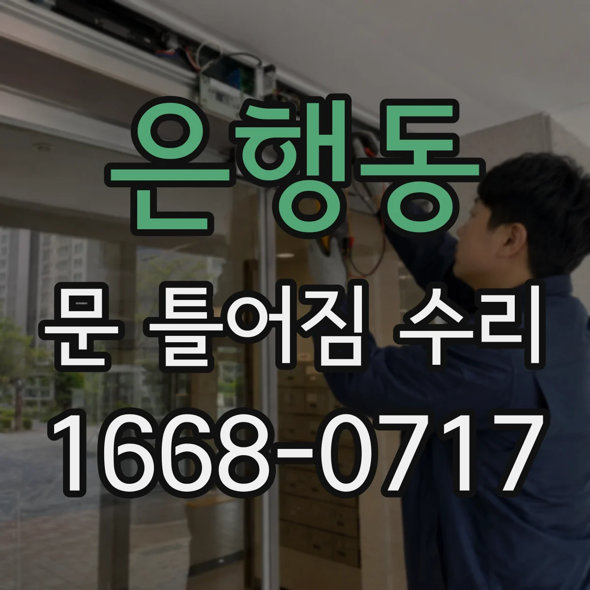 은행동 문 틀어짐 수리