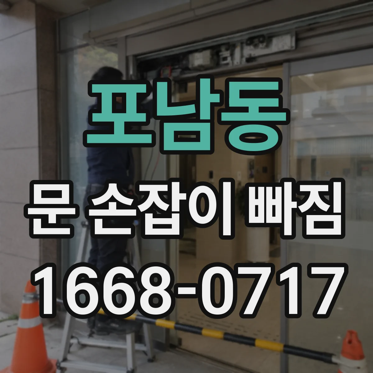 포남동 문 손잡이 빠짐