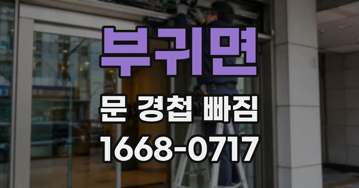 부귀면 문 경첩 빠짐