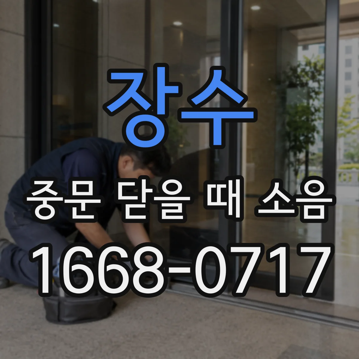 장수 중문 닫을 때 소음