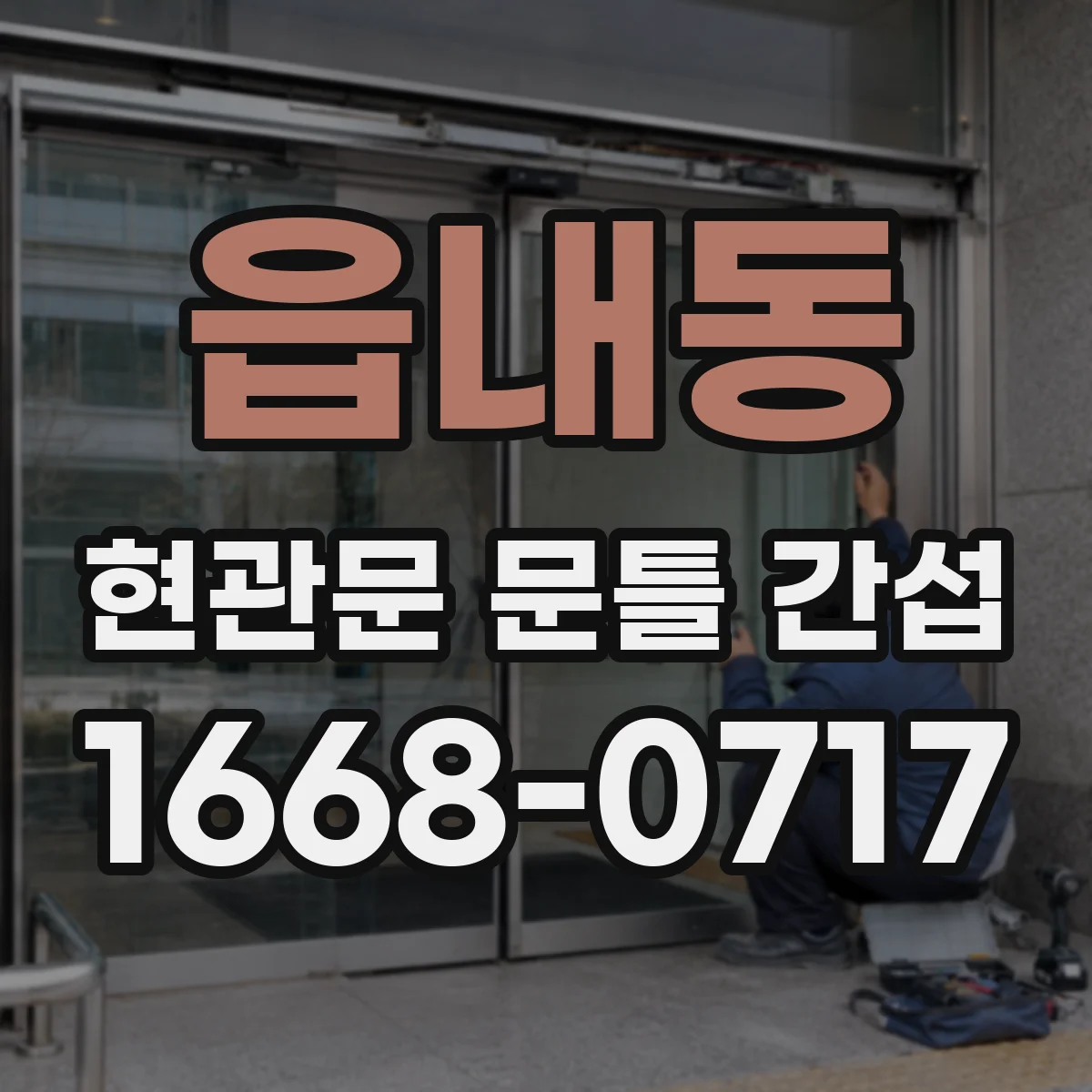 읍내동 현관문 문틀 간섭