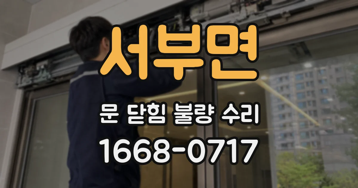 서부면 문 닫힘 불량 수리