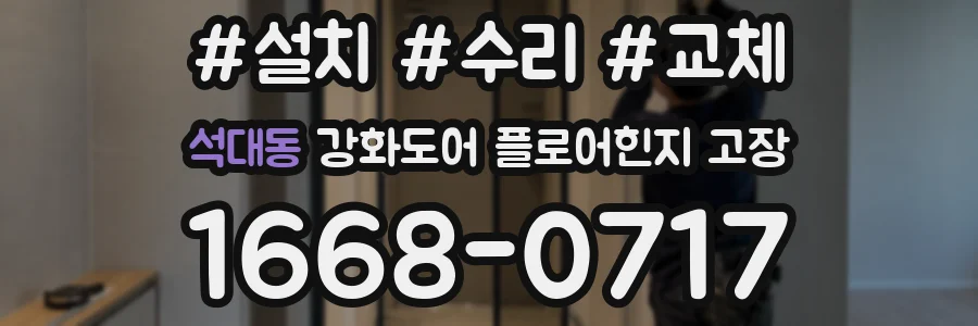 석대동 강화도어 플로어힌지 고장