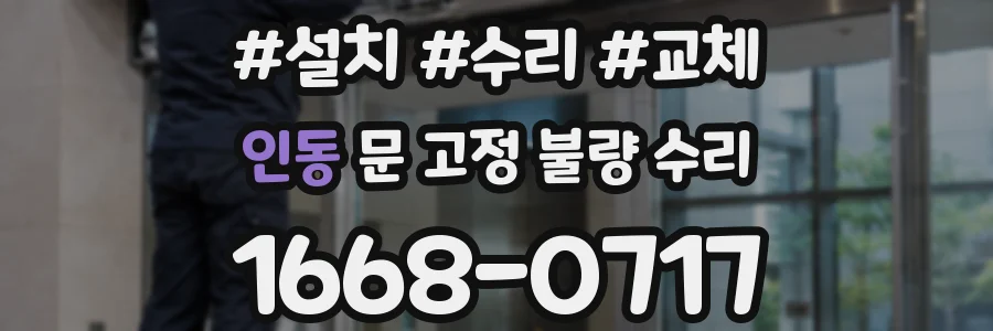 인동 문 고정 불량 수리