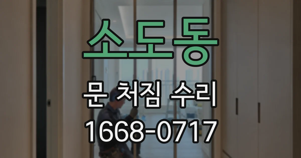 소도동 문 처짐 수리