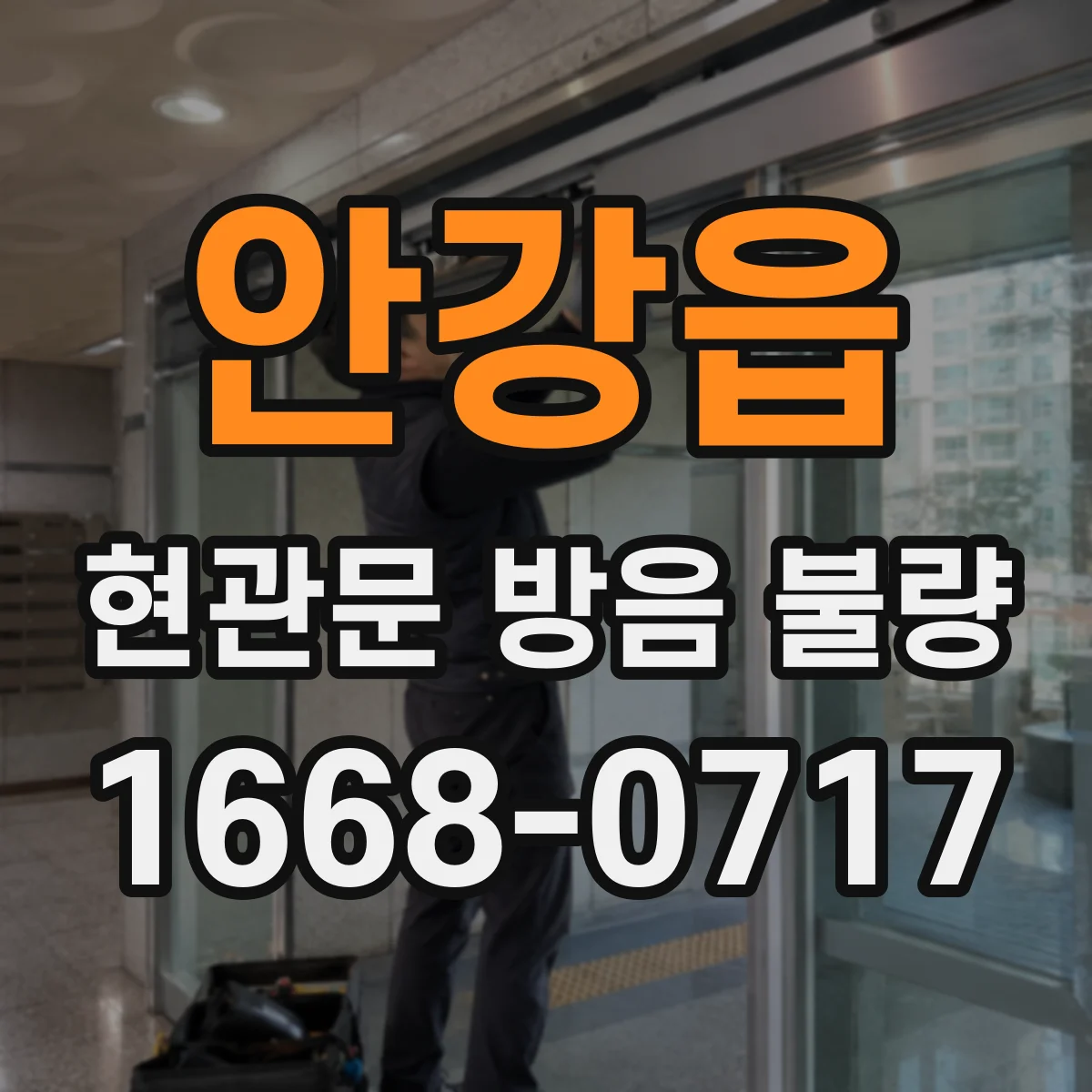 안강읍 현관문 방음 불량