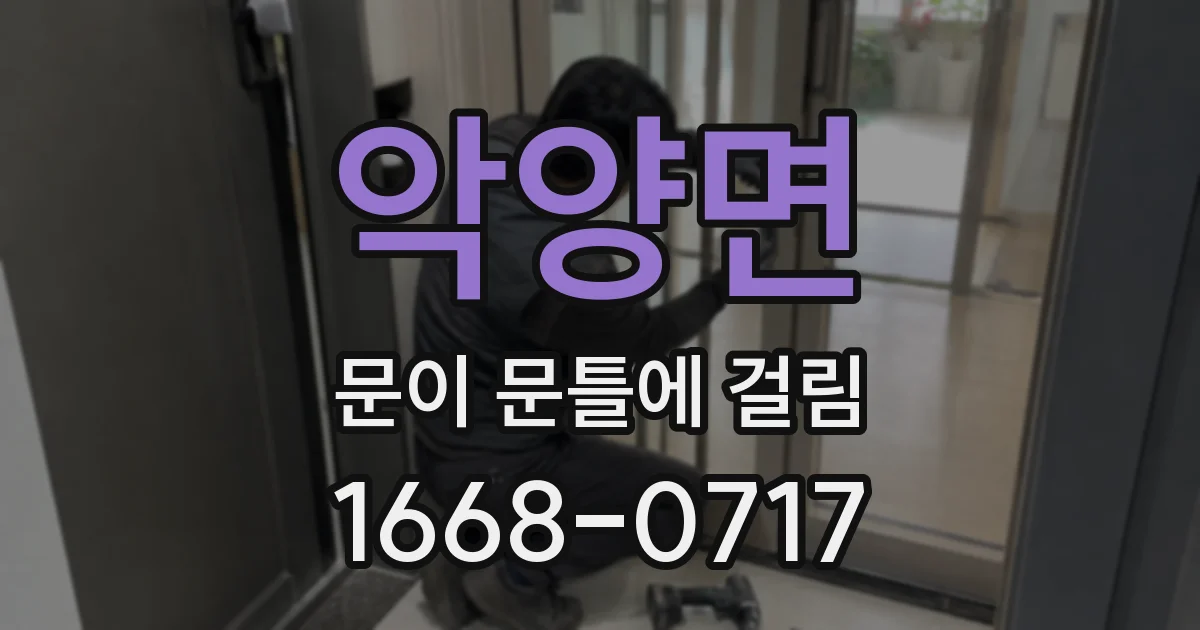 악양면 문이 문틀에 걸림
