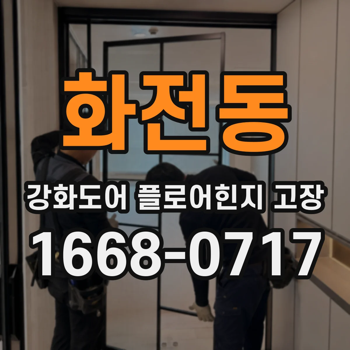 화전동 강화도어 플로어힌지 고장
