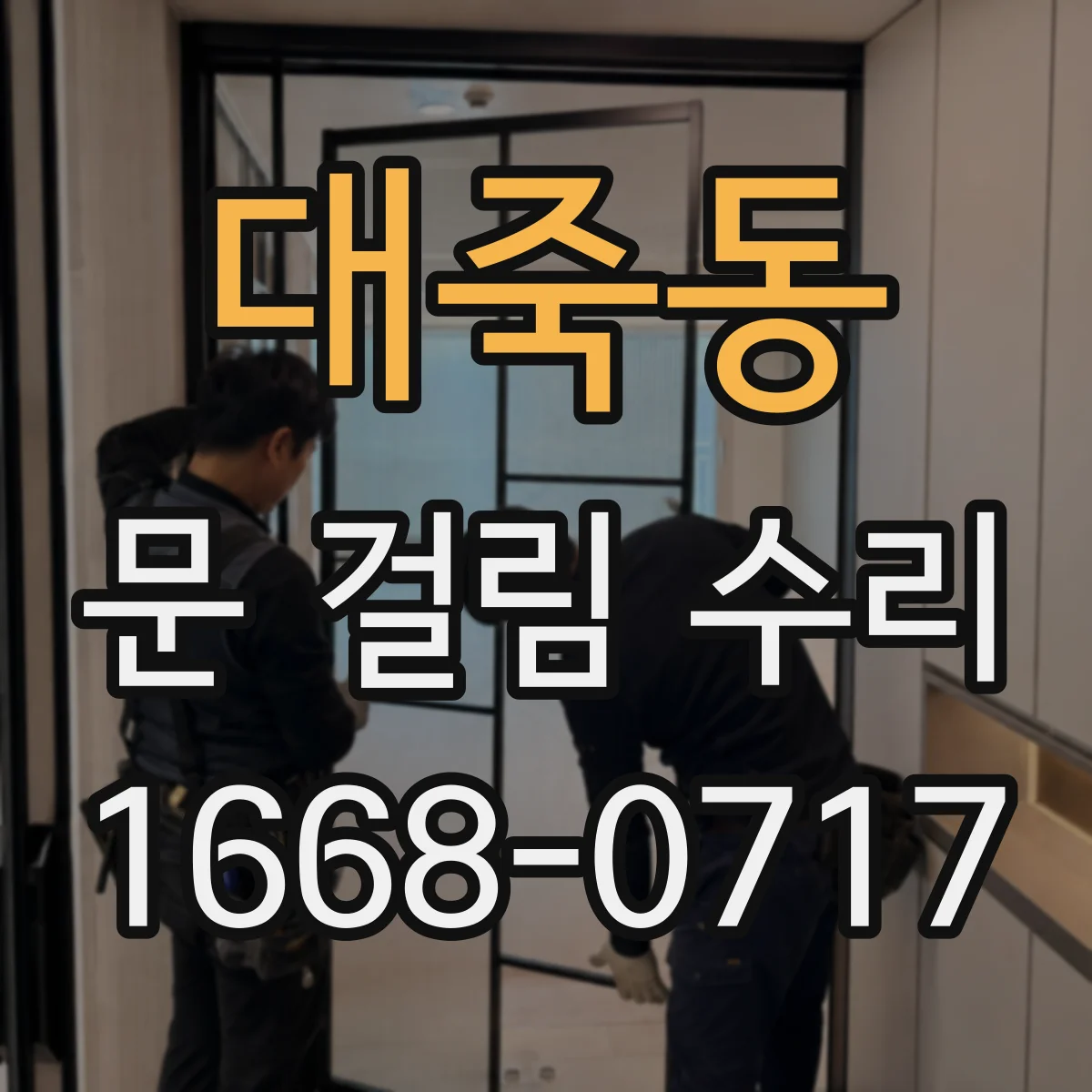 대죽동 문 걸림 수리