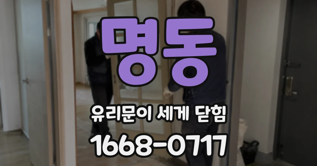 명동 유리문이 세게 닫힘