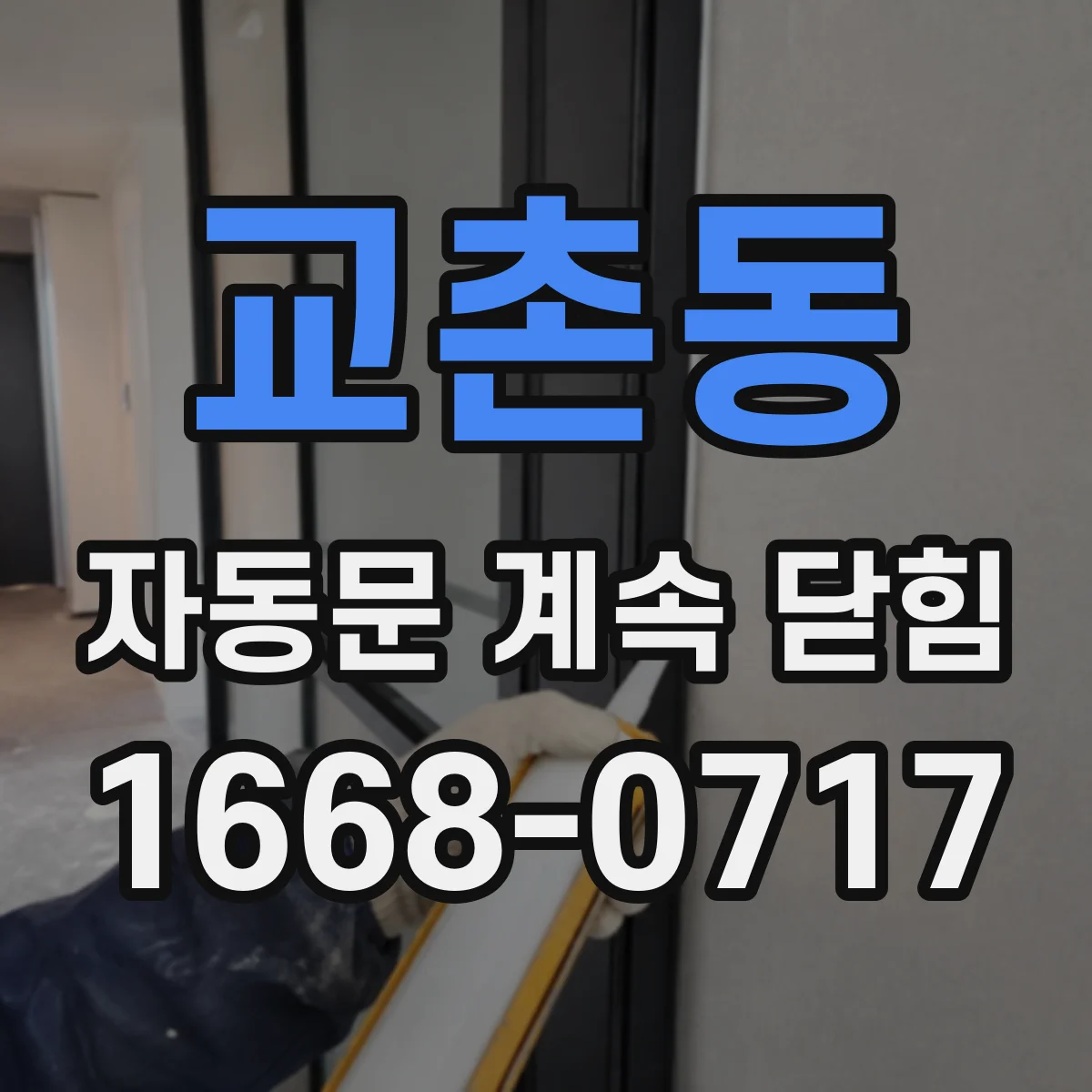 교촌동 자동문 계속 닫힘