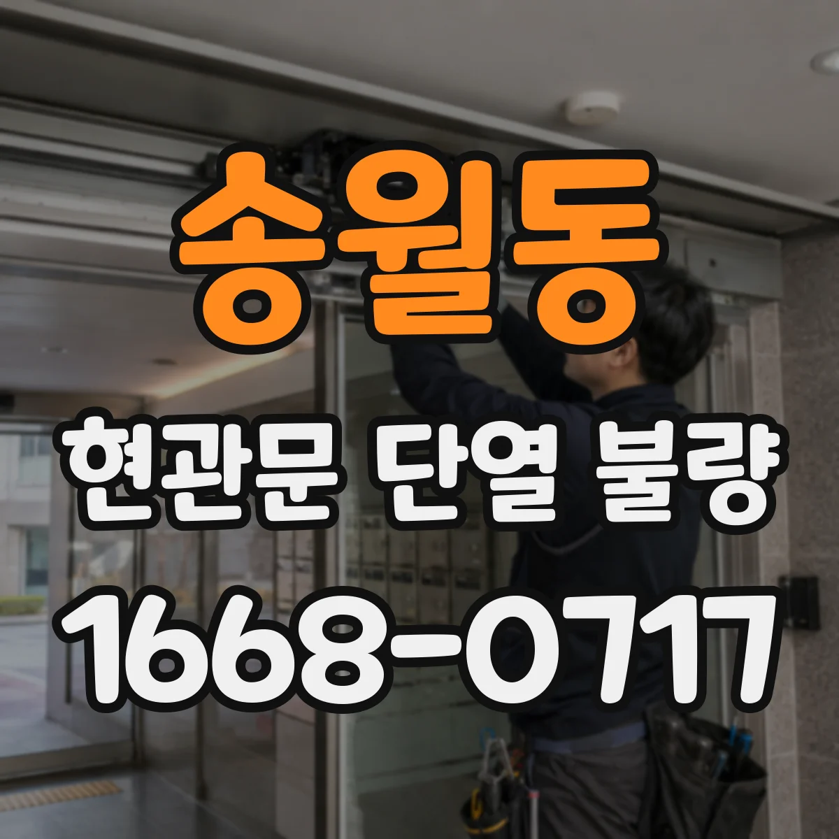 송월동 현관문 단열 불량