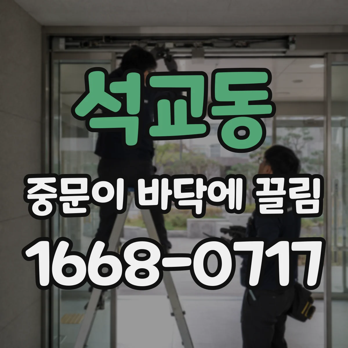 석교동 중문이 바닥에 끌림