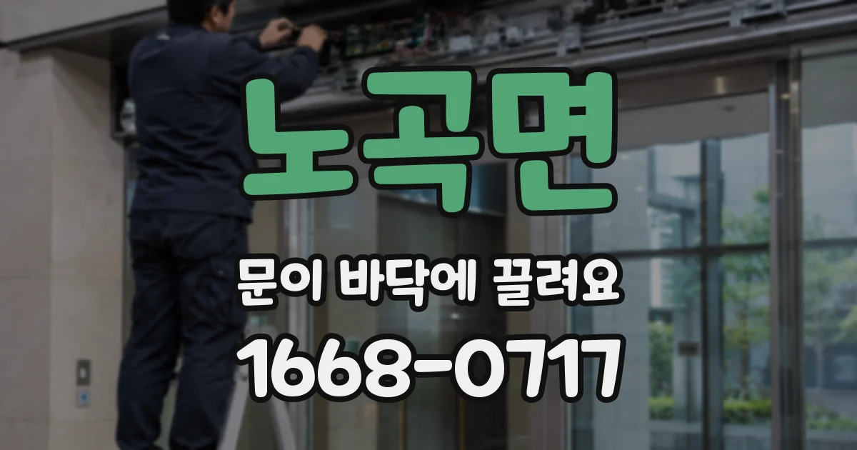 노곡면 문이 바닥에 끌려요