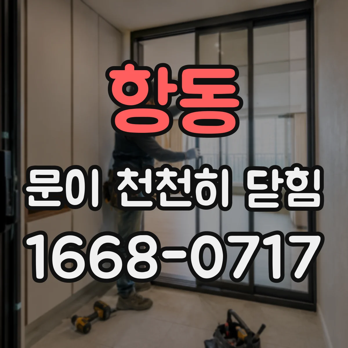 항동 문이 천천히 닫힘