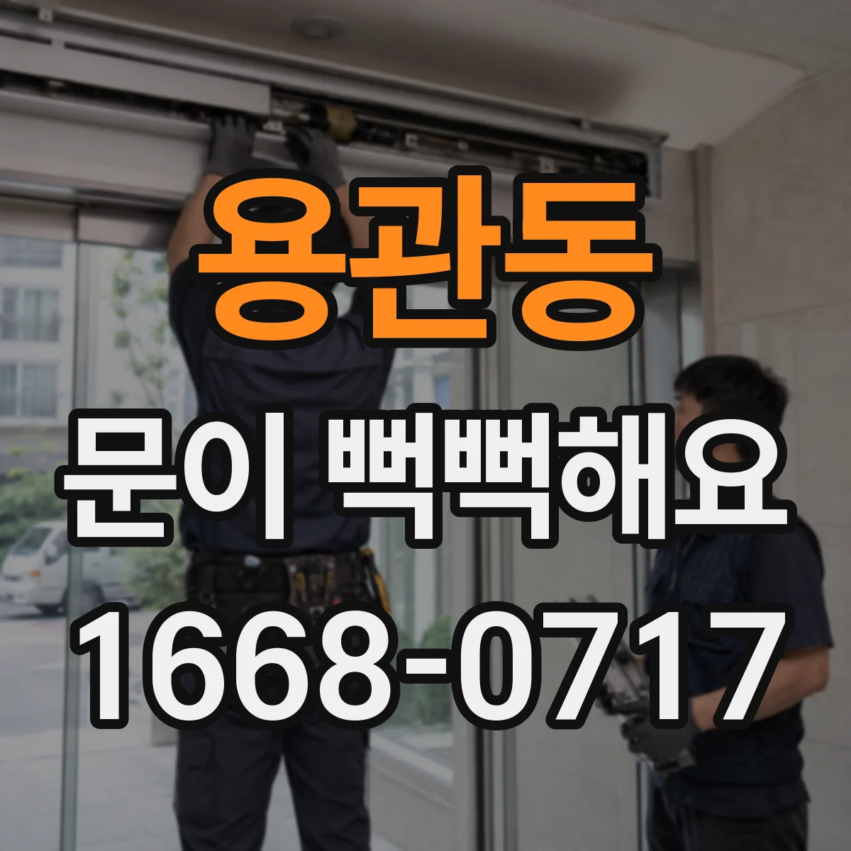 용관동 문이 뻑뻑해요