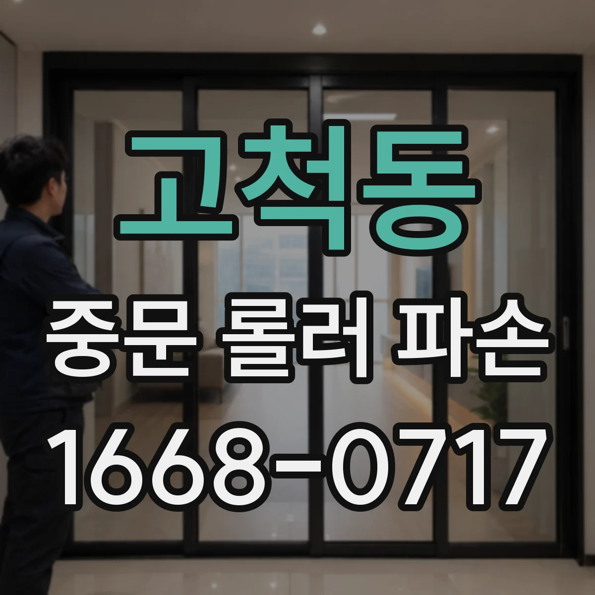 고척동 중문 롤러 파손