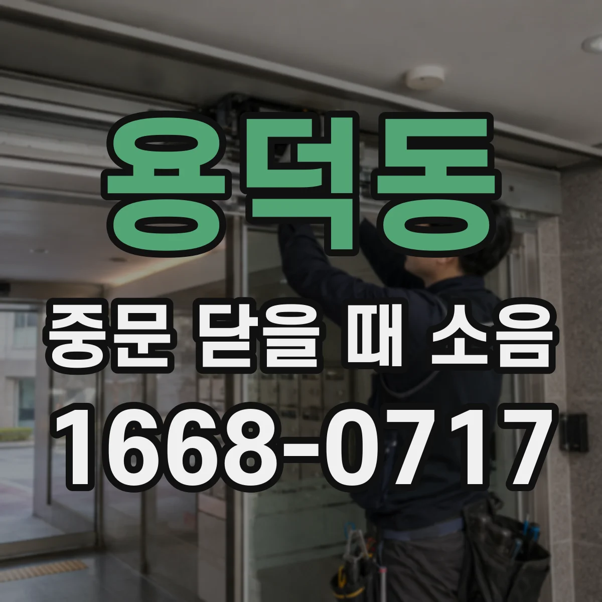 용덕동 중문 닫을 때 소음