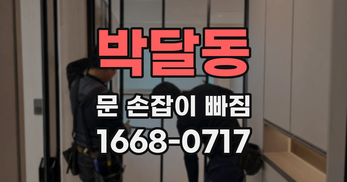 박달동 문 손잡이 빠짐