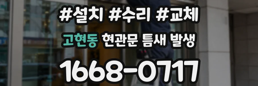 고현동 현관문 틈새 발생
