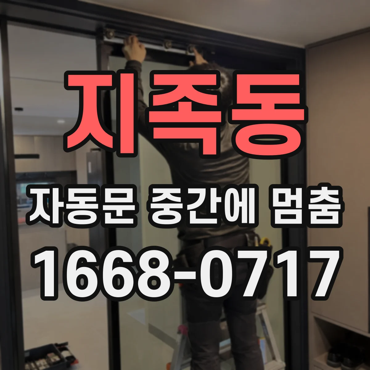 지족동 자동문 중간에 멈춤