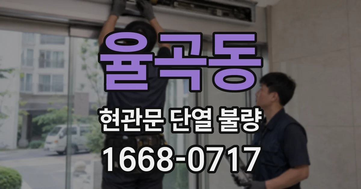율곡동 현관문 단열 불량