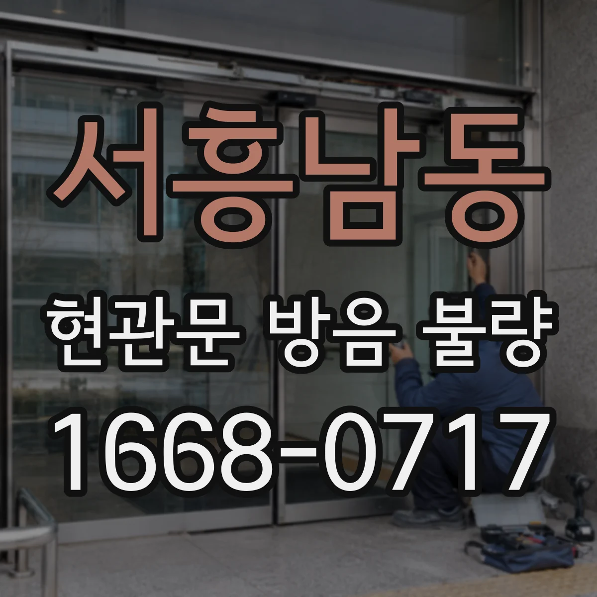 서흥남동 현관문 방음 불량