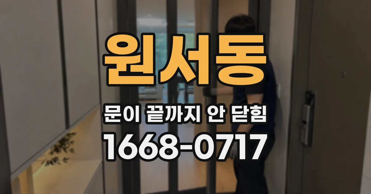 원서동 문이 끝까지 안 닫힘