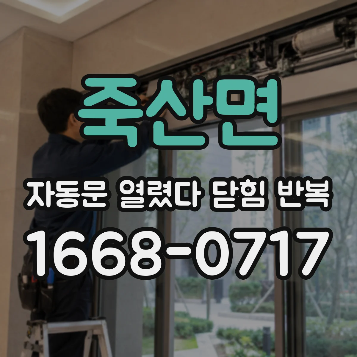죽산면 자동문 열렸다 닫힘 반복 증상은 문이 열렸다가 바로 다시 닫히거나, 멈춘 뒤 다시 작동하는 식으로 나타납니다.