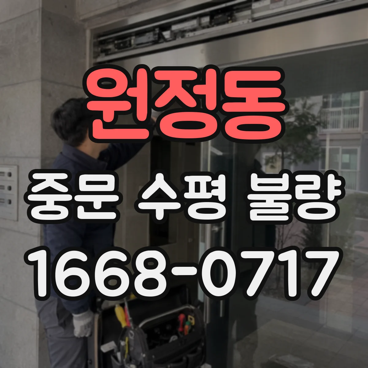 원정동 중문 수평 불량