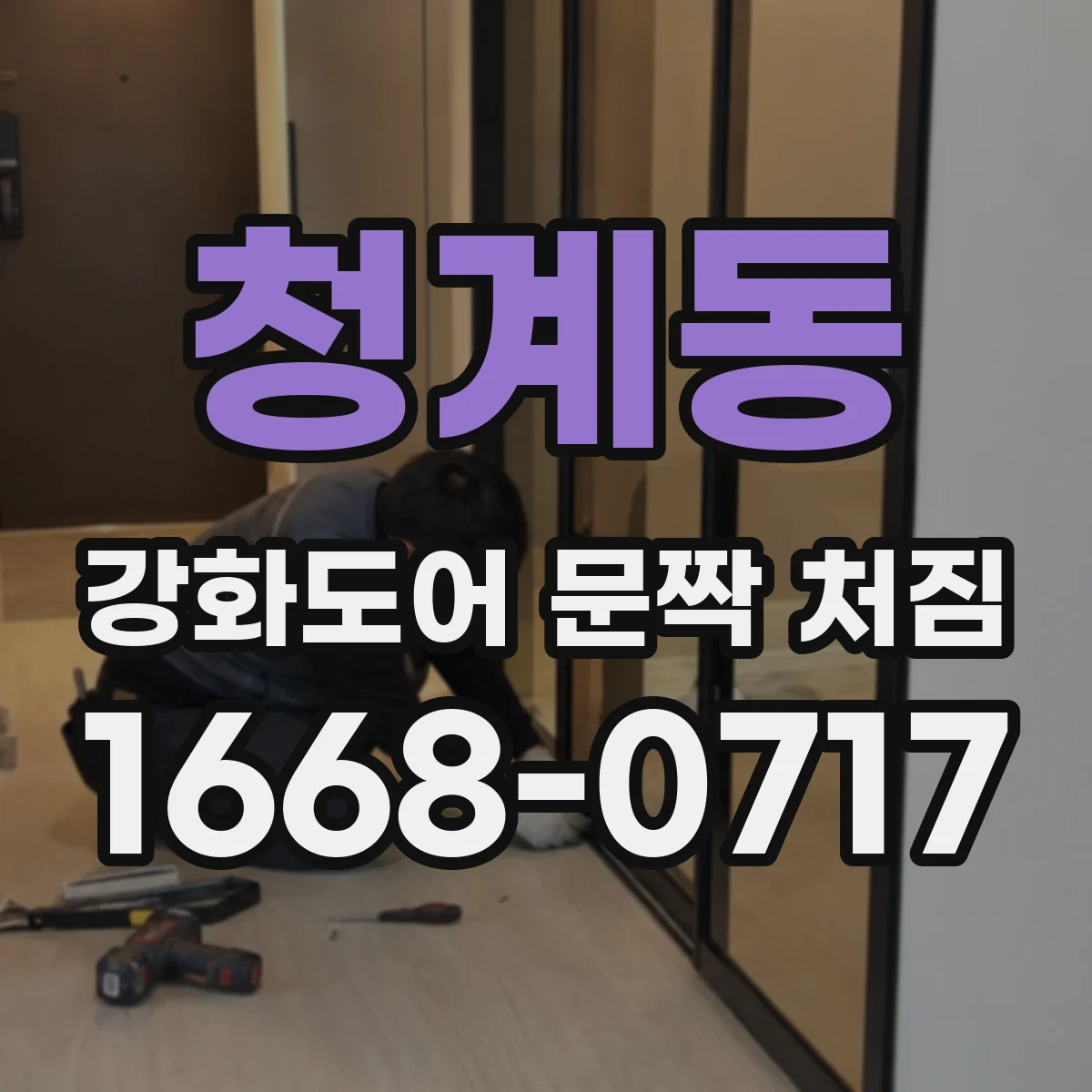 청계동 강화도어 문짝 처짐