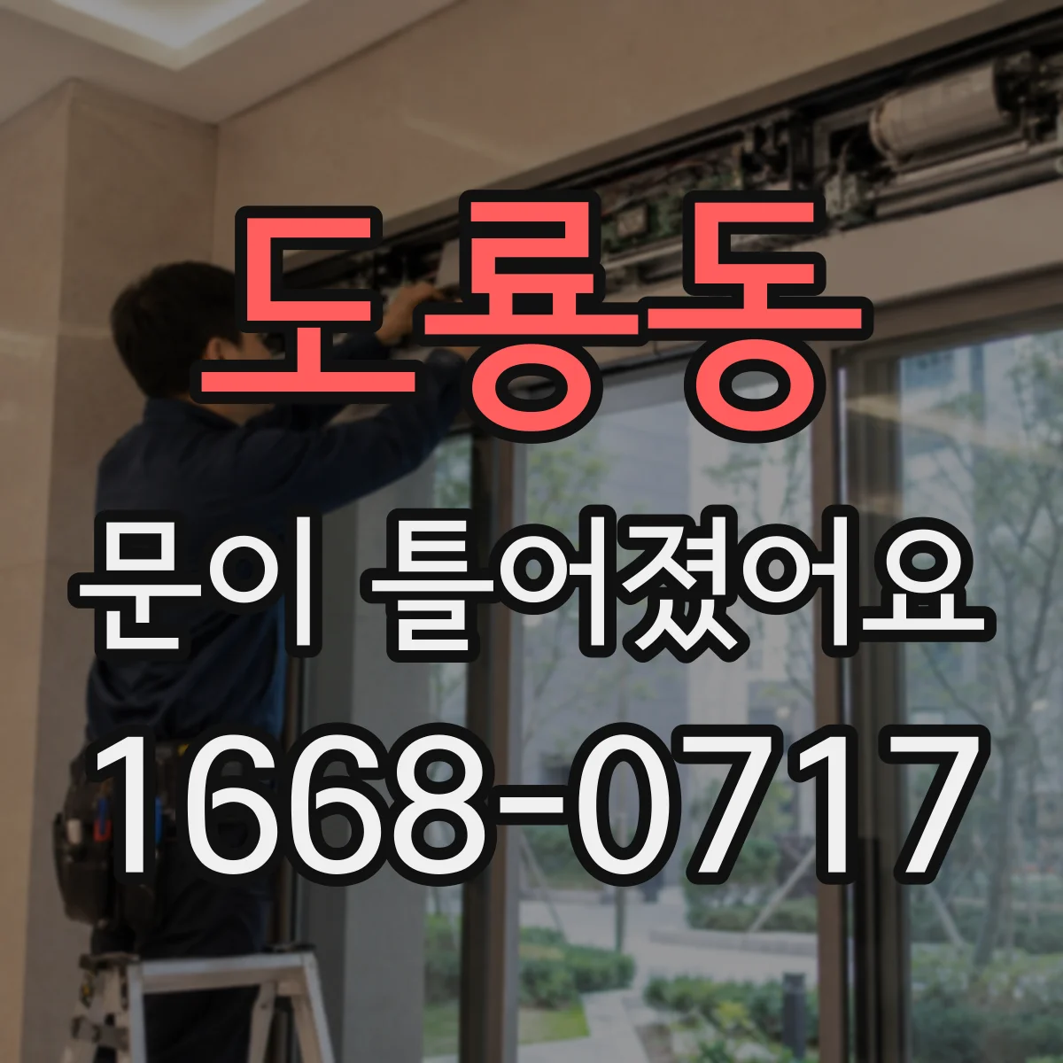 도룡동 문이 틀어졌어요