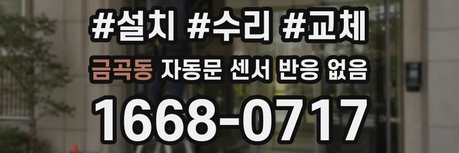 금곡동 자동문 센서 반응 없음