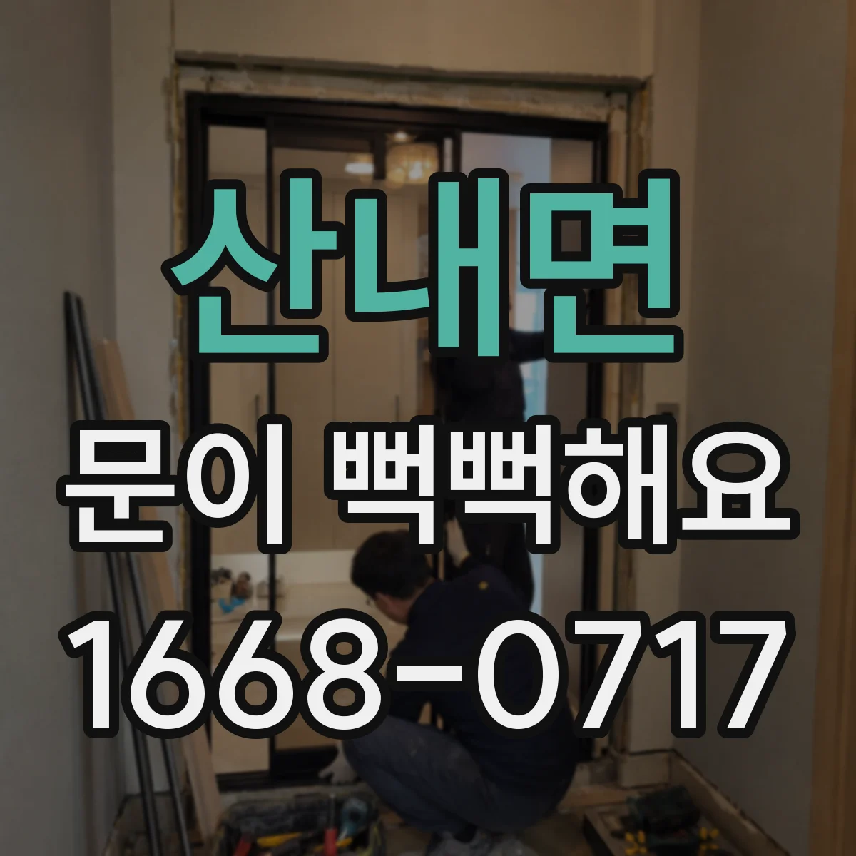 산내면 문이 뻑뻑해요