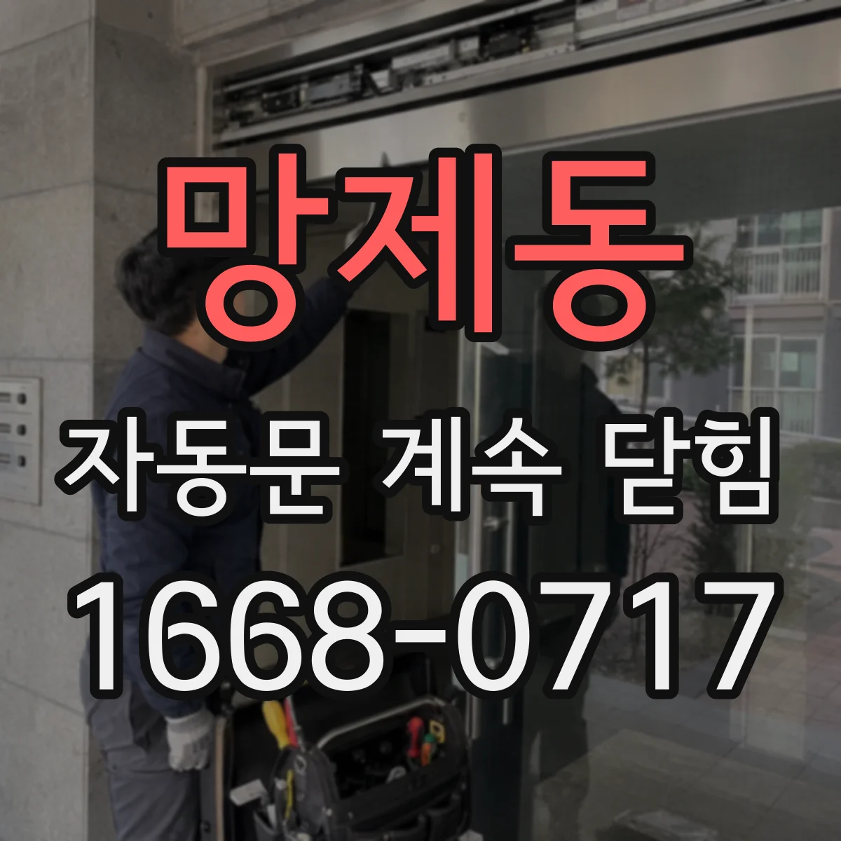 망제동 자동문 계속 닫힘