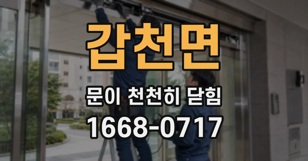 갑천면 문이 천천히 닫힘