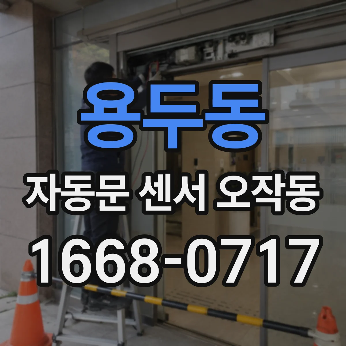 용두동 자동문 센서 오작동