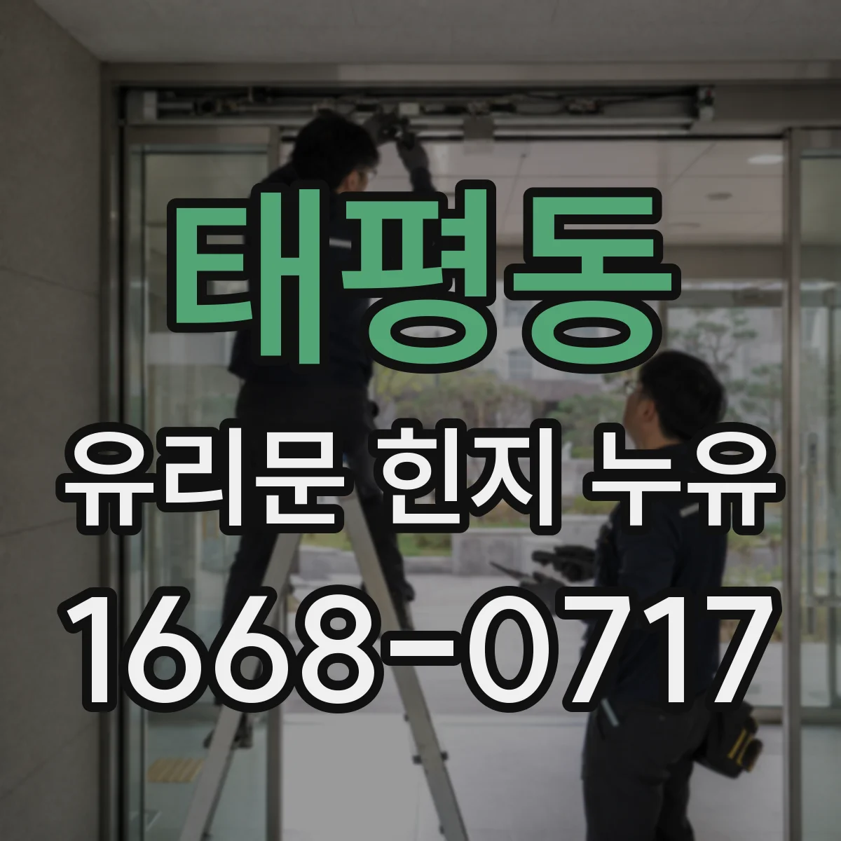 태평동 유리문 힌지 누유