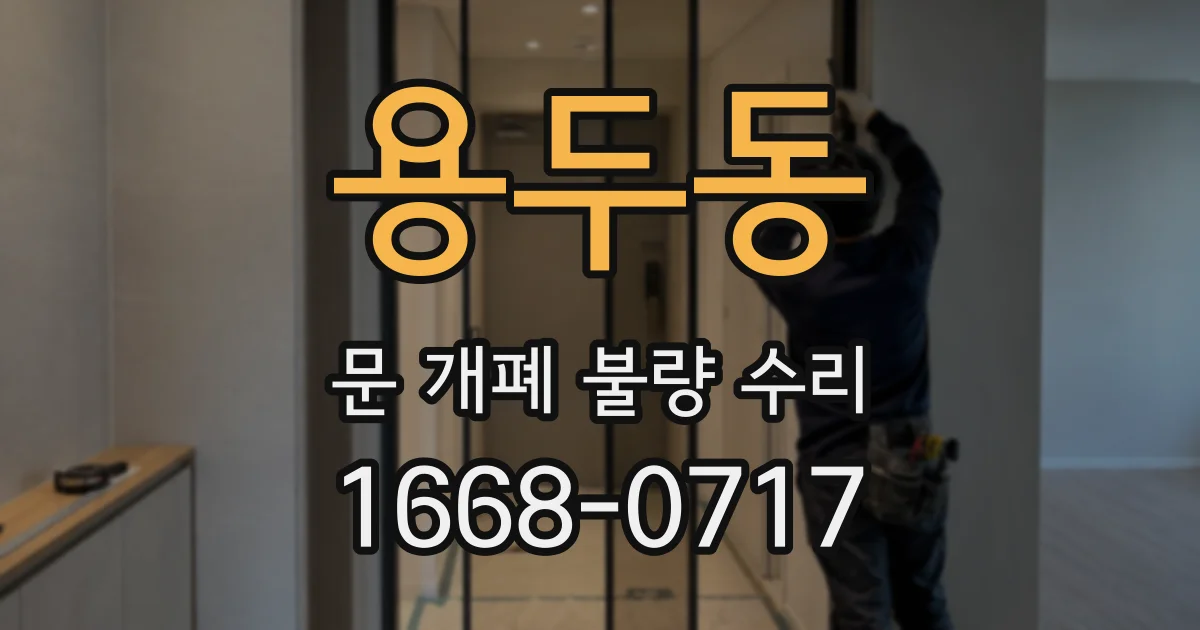 용두동 문 개폐 불량 수리