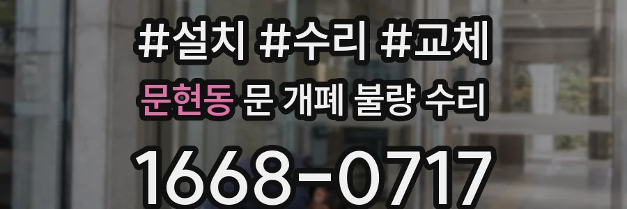 문현동 문 개폐 불량 수리