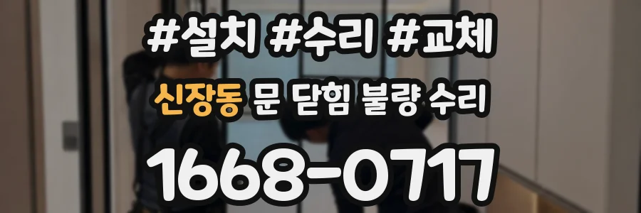 신장동 문 닫힘 불량 수리