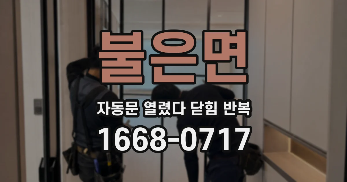 불은면 자동문 열렸다 닫힘 반복 현상은 문이 열리자마자 다시 닫히거나, 한 번 멈춘 뒤 재가동되며 반복되는 경우가 많습니다.