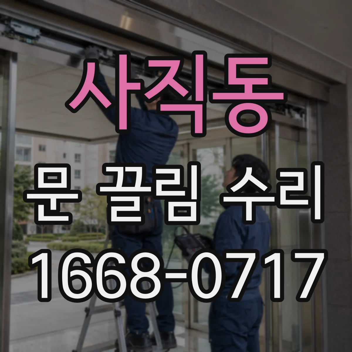 사직동 문 끌림 수리 문틀 틀어짐 후 문 여닫이 위치 재세팅 핵심