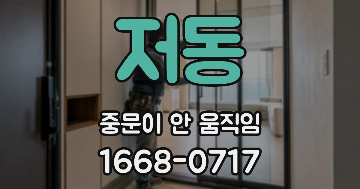 저동 중문이 안 움직임