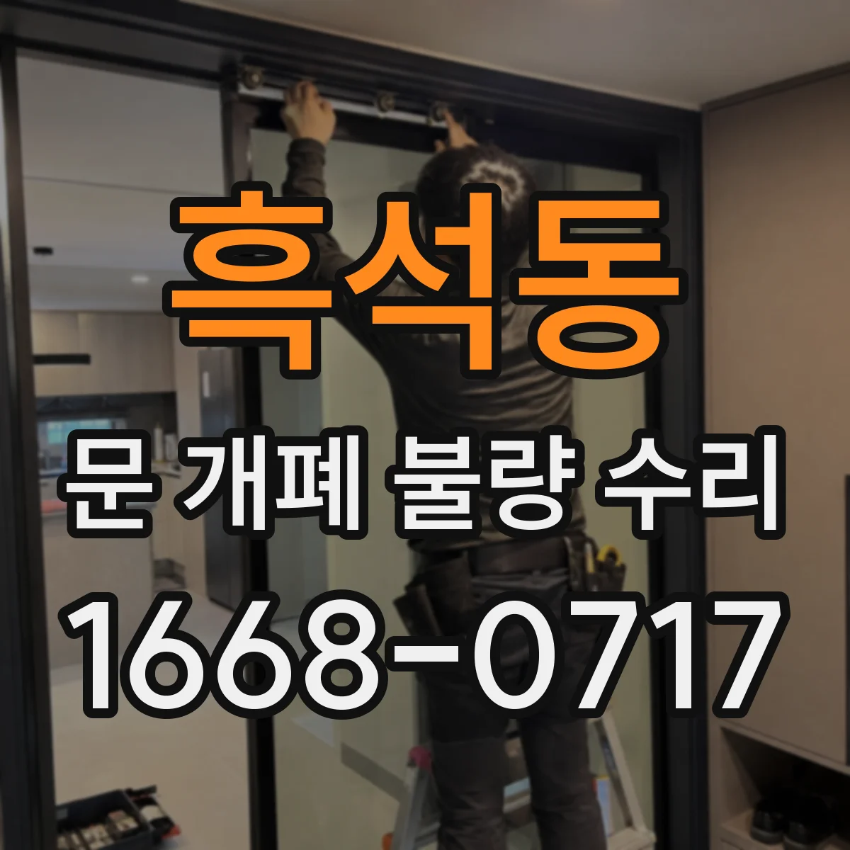 흑석동 문 개폐 불량 수리