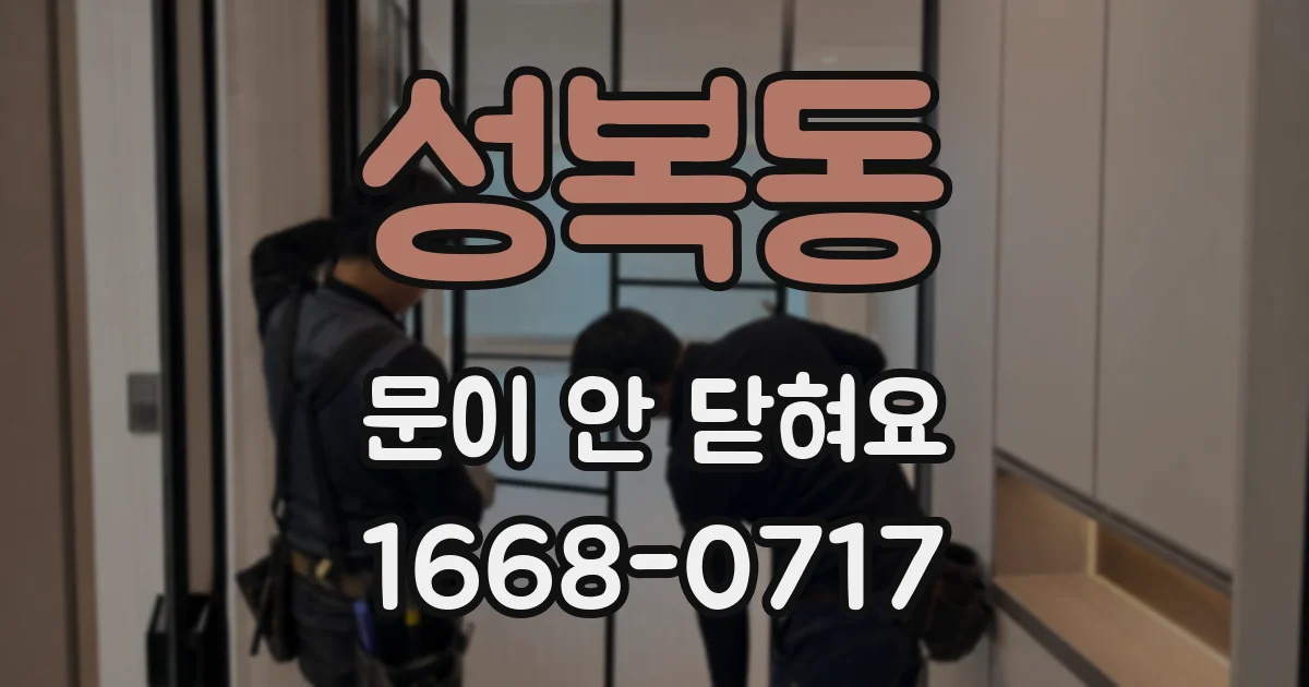 성복동 문이 안 닫혀요