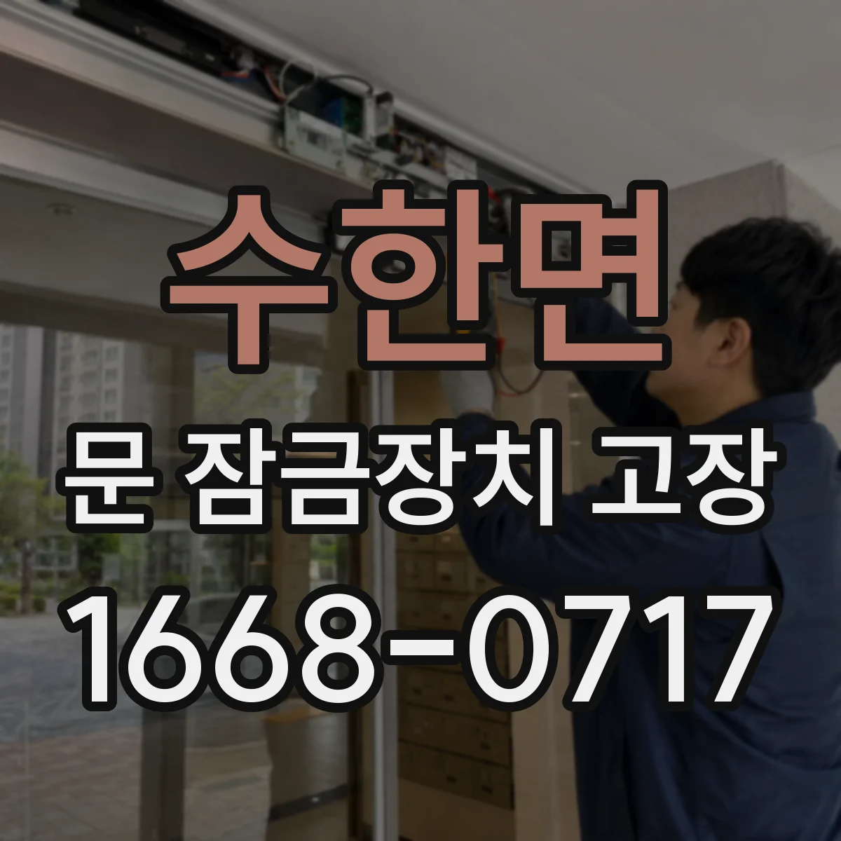 수한면 문 잠금장치 고장